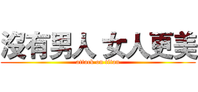 沒有男人 女人更美 (attack on titan)