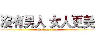 沒有男人 女人更美 (attack on titan)