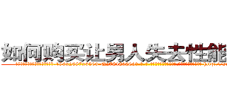 如何购买让男人失去性能力的药 (如何购买让男人失去性能力的药【电-186x2687x6963-Q278180069元-吉-药-业】我们做的是长期生意,靠的是老客户长期支持 http://sngk.net/xMfqh0
)