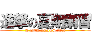 進撃の夏期講習 (R NEW GRADS 2018)