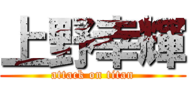 上野幸輝 (attack on titan)