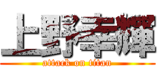 上野幸輝 (attack on titan)