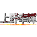 上野幸輝 (attack on titan)