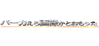 バーカえろ画像かとおもった？残念でしたｗｗ (attack on titan)