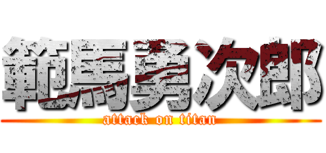 範馬勇次郎 (attack on titan)