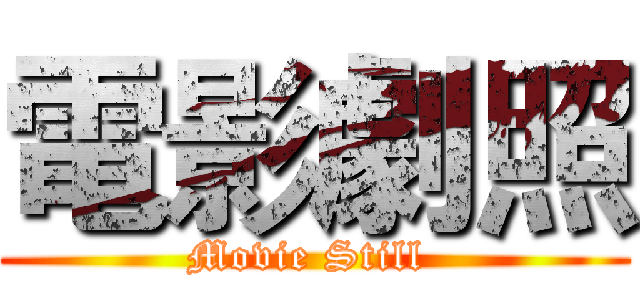 電影劇照 (Movie Still )