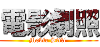 電影劇照 (Movie Still )