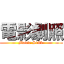 電影劇照 (Movie Still )