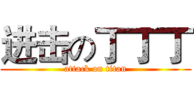 进击の丁丁丁 (attack on titan)