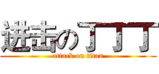 进击の丁丁丁 (attack on titan)