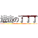 进击の丁丁丁 (attack on titan)