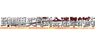 到哪里买闻到会迷晕的药 (到哪里买闻到会迷晕的药【电-186x2687x6963-Q278180069元-吉-药-业】我们做的是长期生意,靠的是老客户长期支持 http://sngk.net/egmlgA
)