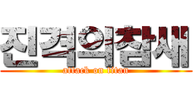 진격의참새 (attack on titan)