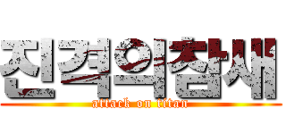 진격의참새 (attack on titan)