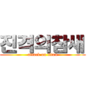 진격의참새 (attack on titan)