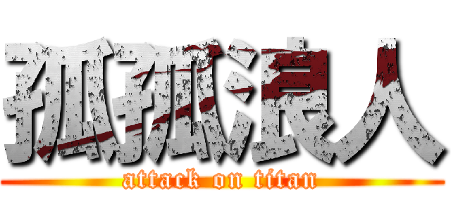 孤孤浪人 (attack on titan)