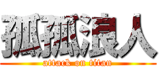 孤孤浪人 (attack on titan)