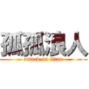 孤孤浪人 (attack on titan)
