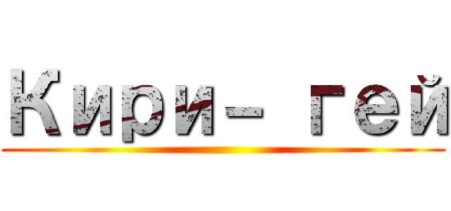 Кири－ гей ()