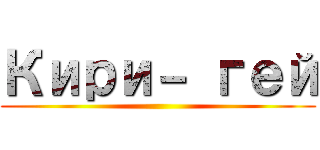Кири－ гей ()