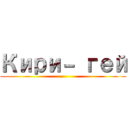 Кири－ гей ()
