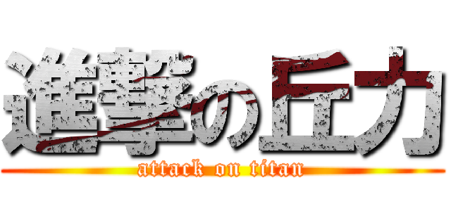 進撃の丘力 (attack on titan)
