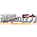 進撃の丘力 (attack on titan)