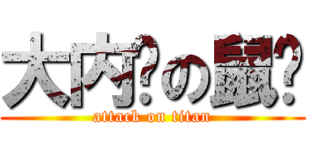 大内裤の鼠爷 (attack on titan)