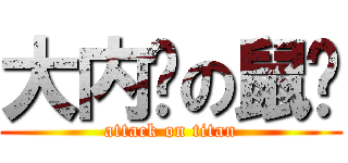 大内裤の鼠爷 (attack on titan)