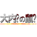 大内裤の鼠爷 (attack on titan)