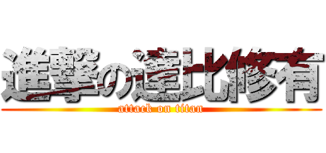 進撃の達比修有 (attack on titan)