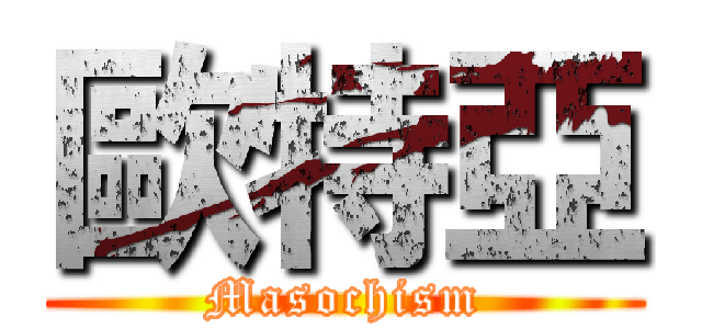 歐特亞 (Masochism)