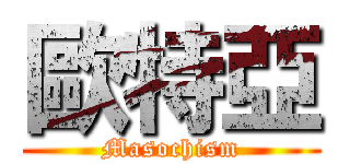 歐特亞 (Masochism)