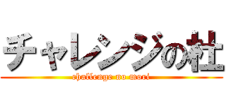 チャレンジの杜 (challenge no mori)