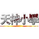天神小學 (幸子的樂園)