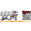 安斉 聖 (sueyosi0124)