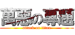 萬惡の專題 (attack on titan)