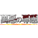 萬惡の專題 (attack on titan)