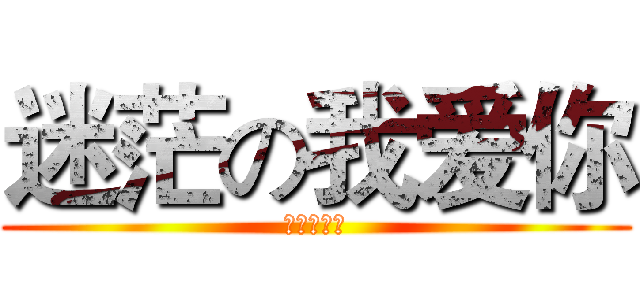 迷茫の我爱你 (是小楪爱你)