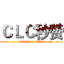 ＣＬＣ秒赞 (attack on titan)