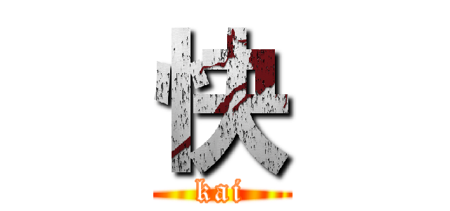 快 (kai)
