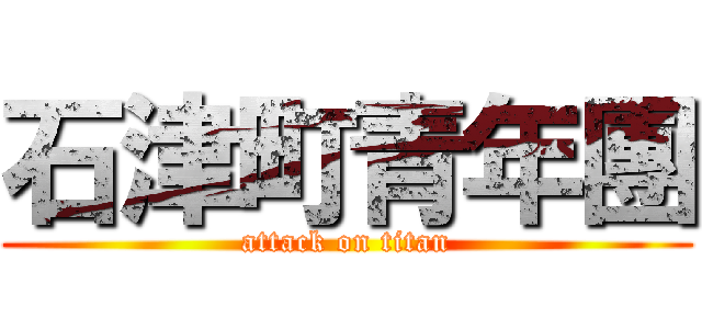 石津町青年團 (attack on titan)