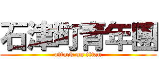 石津町青年團 (attack on titan)