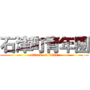 石津町青年團 (attack on titan)