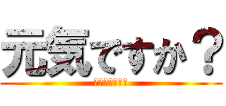 元気ですか？ (안녕하십니까?)