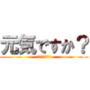 元気ですか？ (안녕하십니까?)