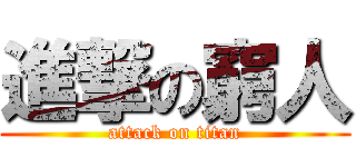 進撃の窮人 (attack on titan)