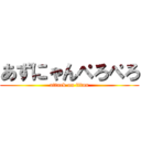 あずにゃんぺろぺろ (attack on titan)