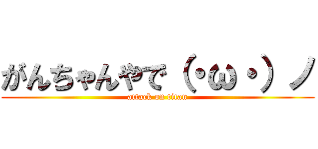 がんちゃんやで（・ω・）ノ (attack on titan)