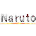 Ｎａｒｕｔｏ (10)